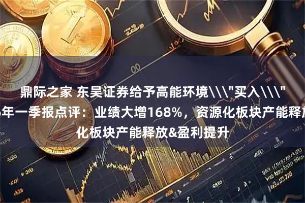 鼎际之家 东吴证券给予高能环境\